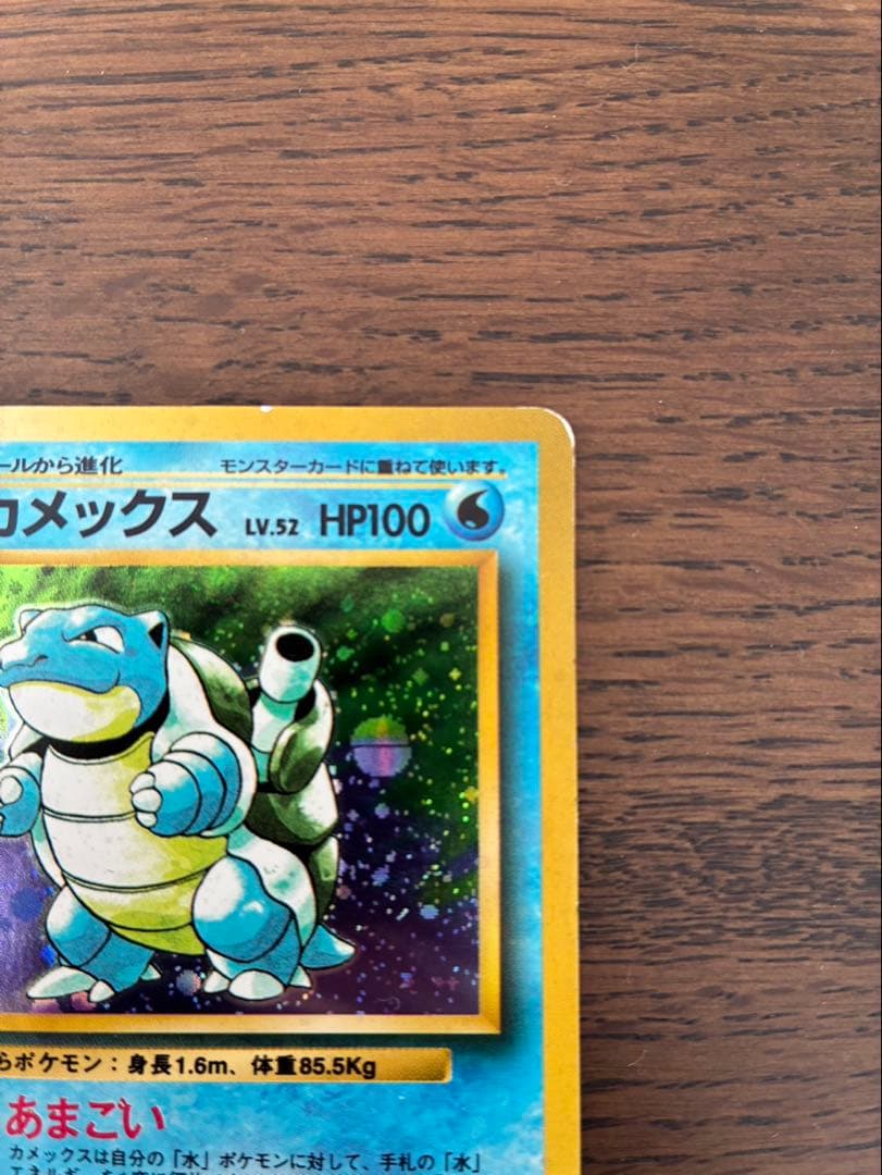ポケカ初版マークあり　カメックス