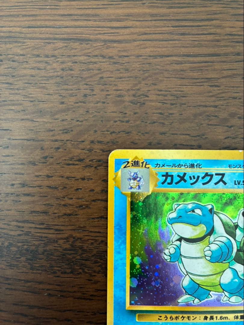 ポケカ初版マークあり　カメックス