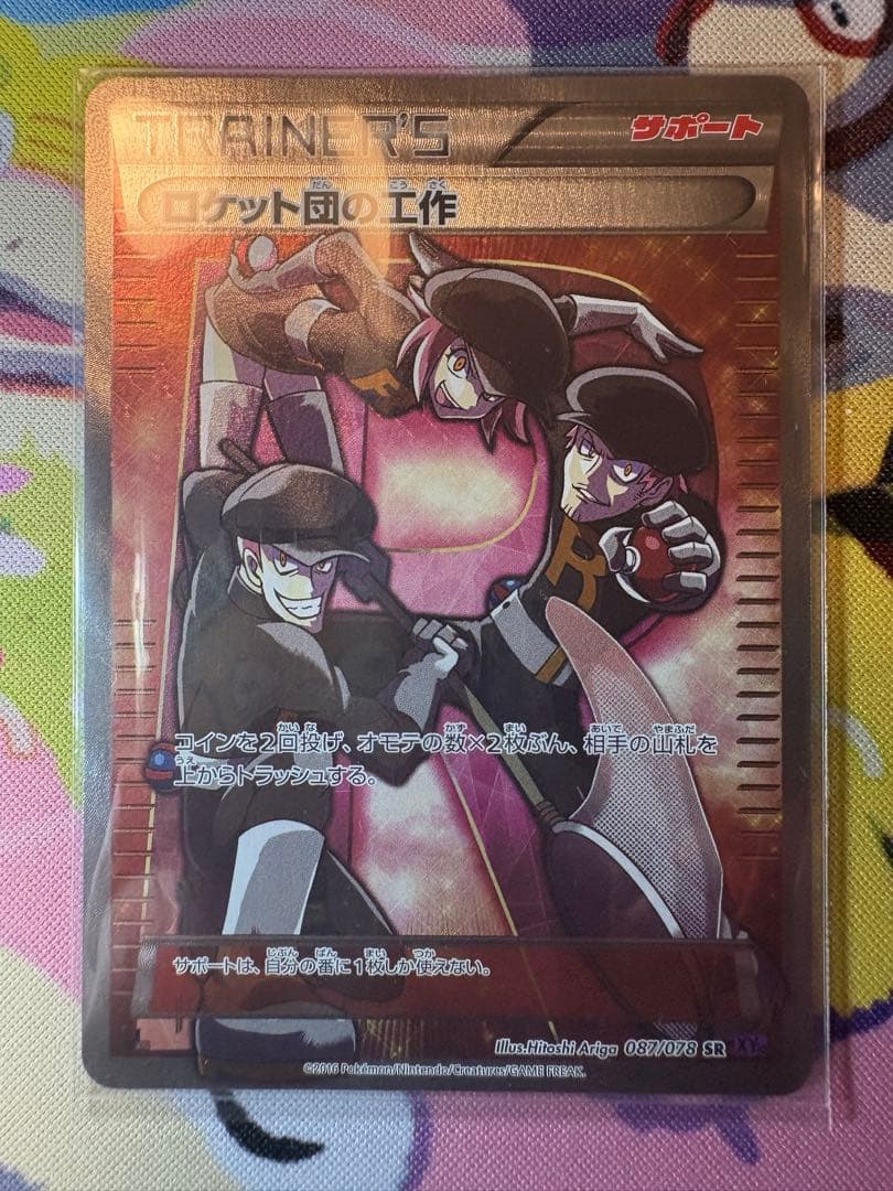 ロケット団の工作 SR 087/078