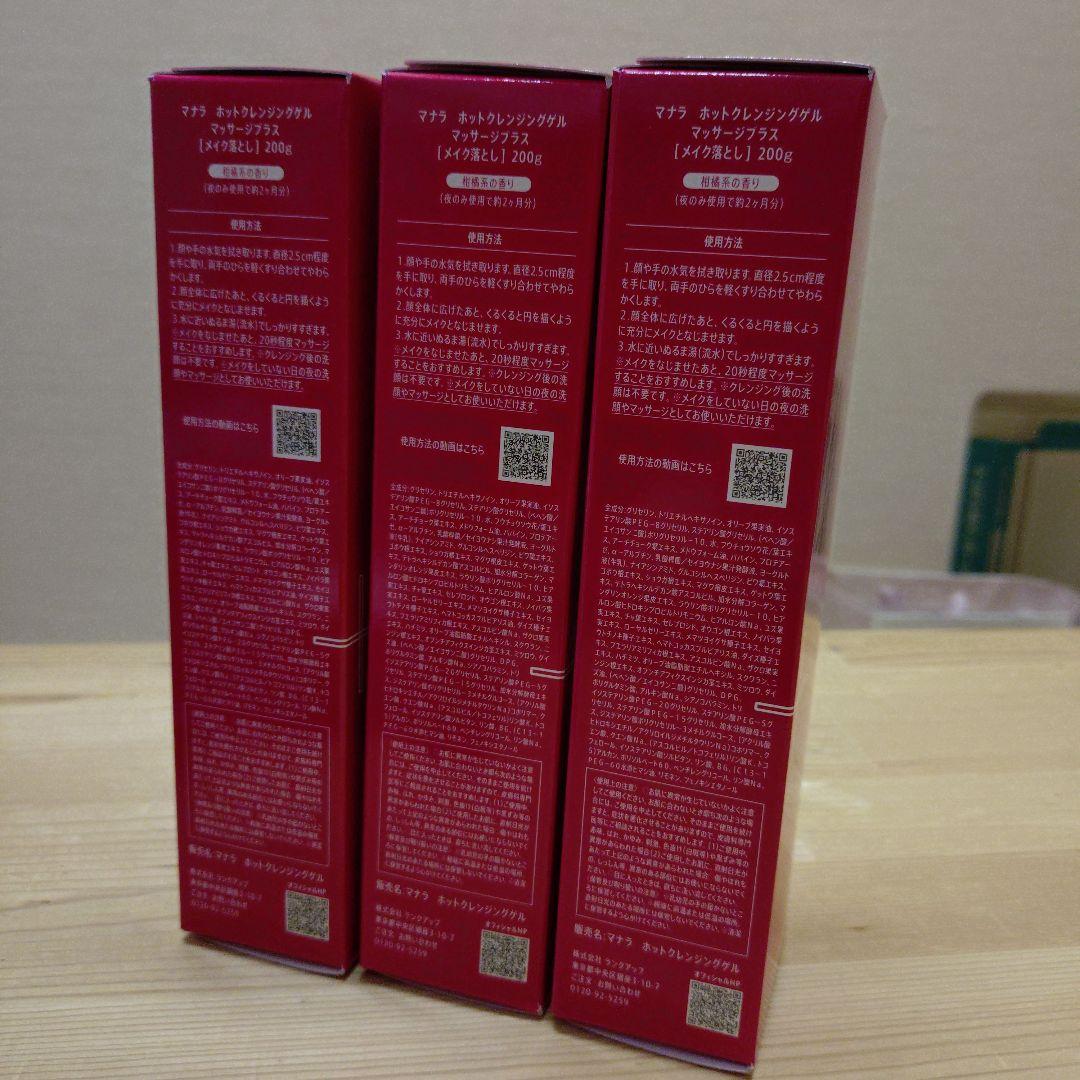 マナラホットクレンジングゲル3本