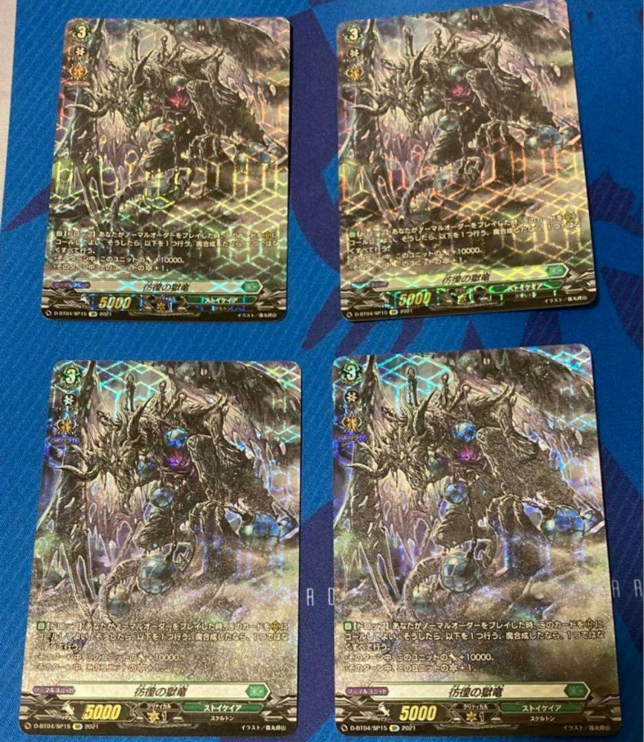 ヴァンガード 彷徨の獄竜 SP 4枚