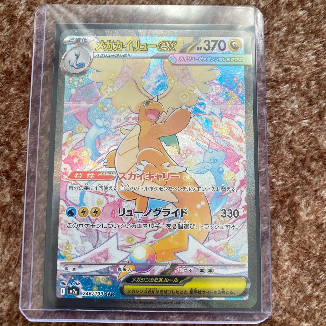 メガカイリューex SAR MRGAドリームex