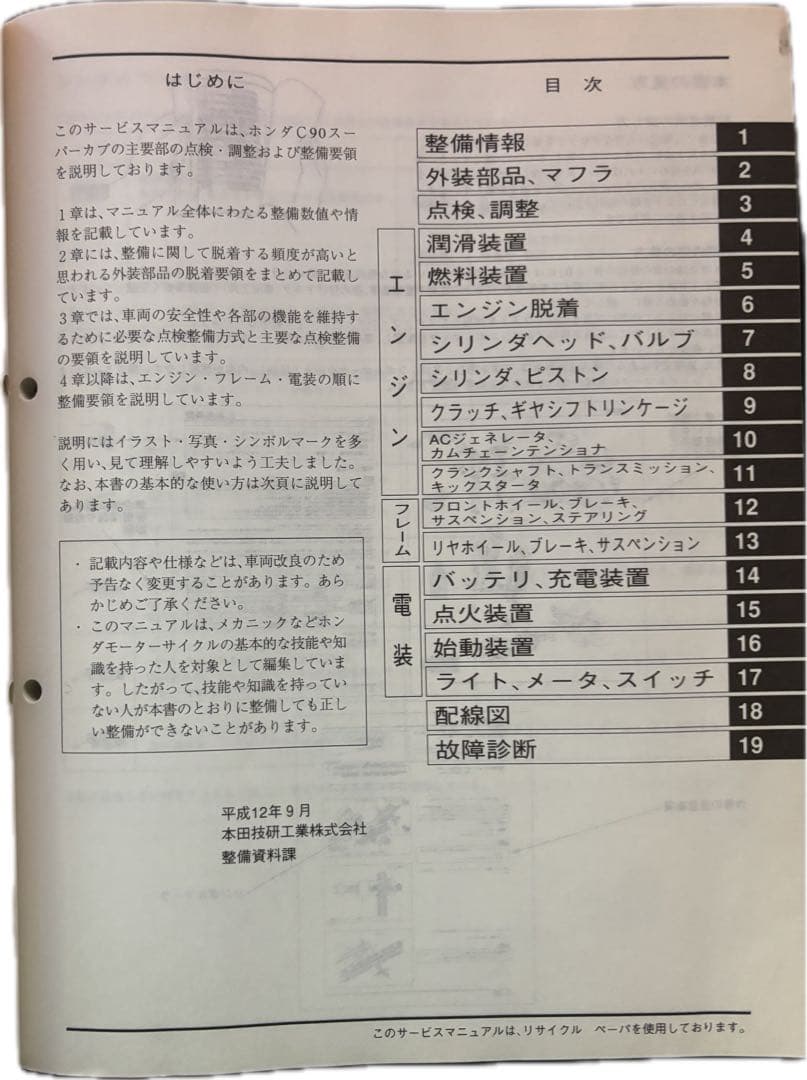 HONDA スーパーカブ90 サービスマニュアル