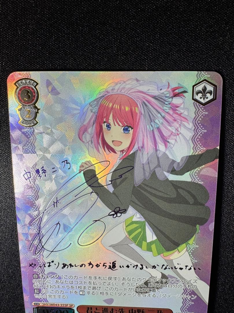 ヴァイスシュヴァルツ　割り切れない想い 中野二乃　SP サイン