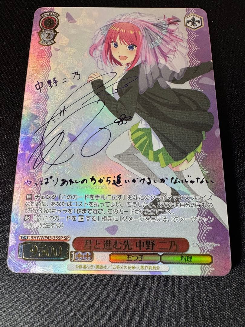 ヴァイスシュヴァルツ　割り切れない想い 中野二乃　SP サイン