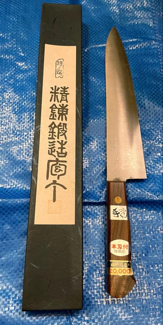 【未使用】　房近　牛刃包丁　三枚打　240mm