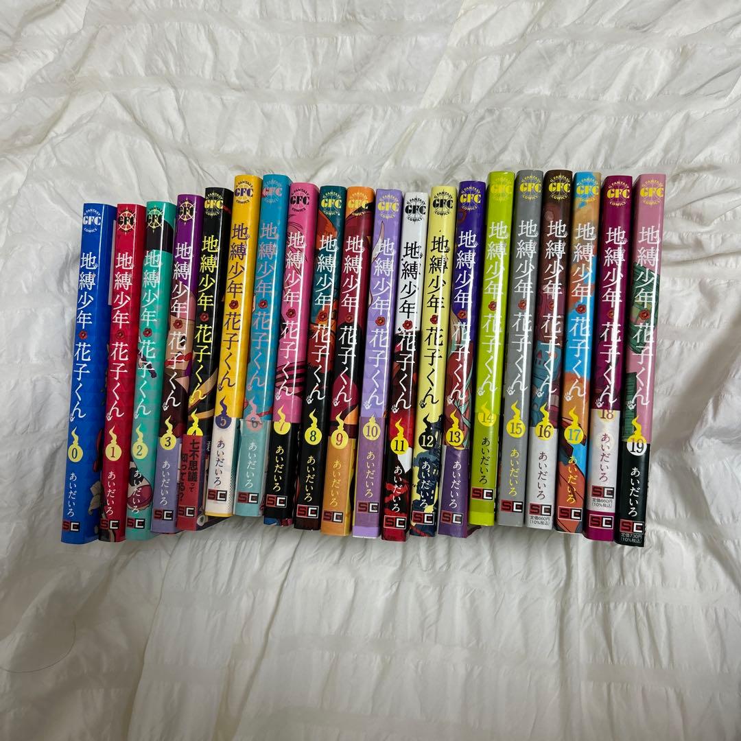 地縛少年花子くん ０巻~19巻セット
