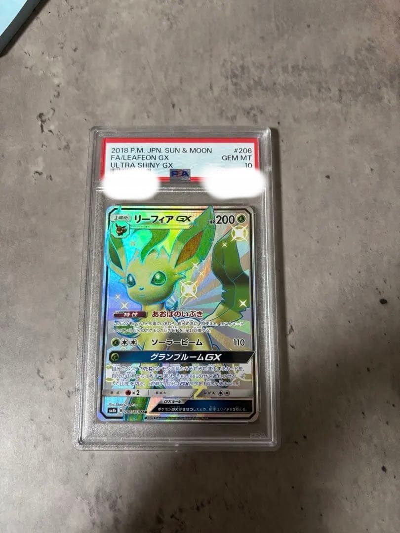 【PSA10】リーフィアGX SSR SM8b GXウルトラシャイニー