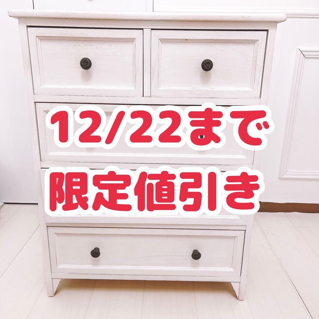 ニトリ ホワイトシャビーチェスト（幅60cm 4段）