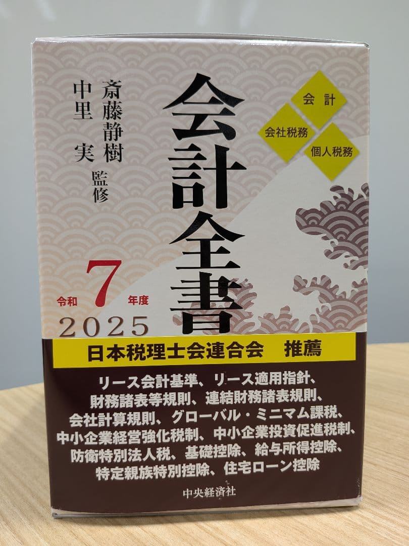会計全書 令和７年度 2025年版