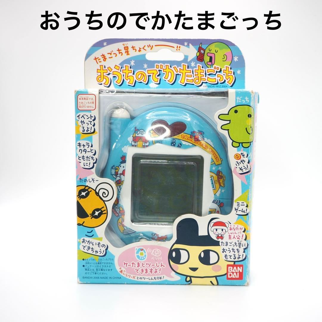 おうちのでかたまごっち