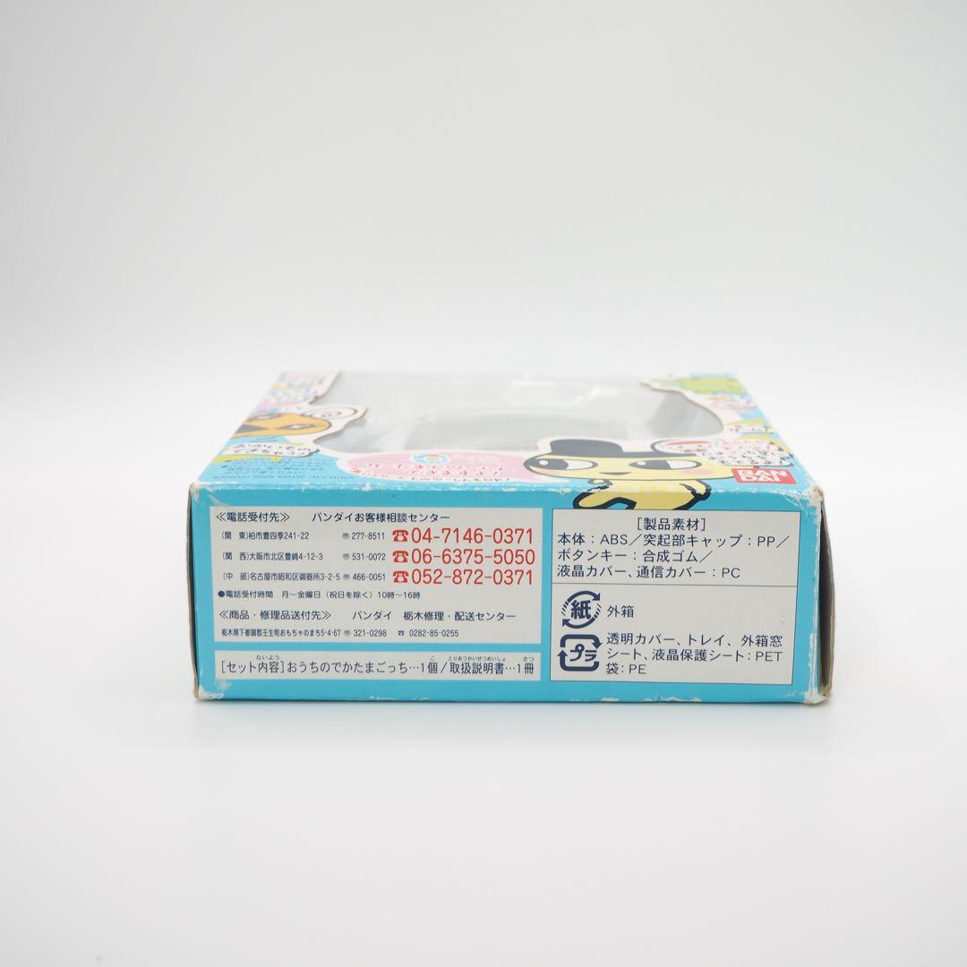 おうちのでかたまごっち