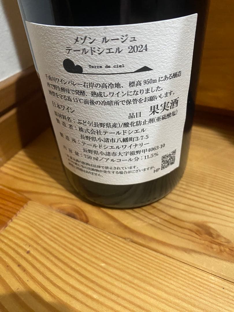 テールドシエル　メゾン　ルージュ　2024
