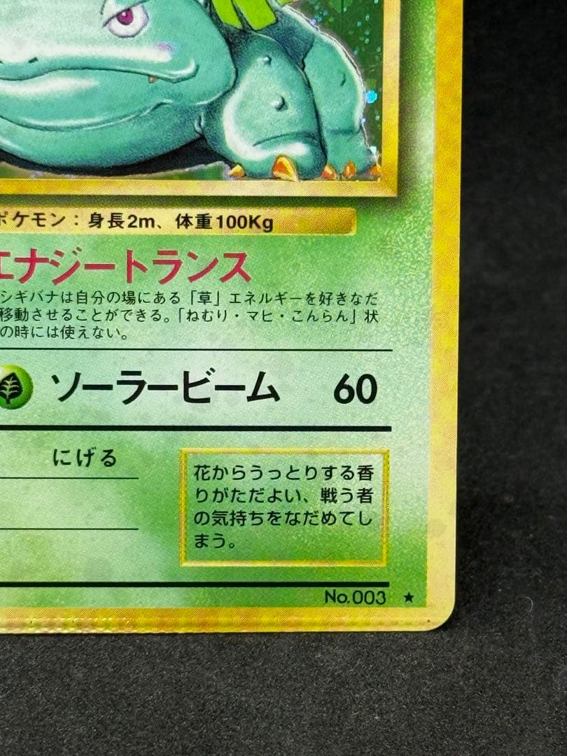 の*ん様 フシギバナ ★ 第1弾拡張パック　エラーカード　圧着ミス　希少