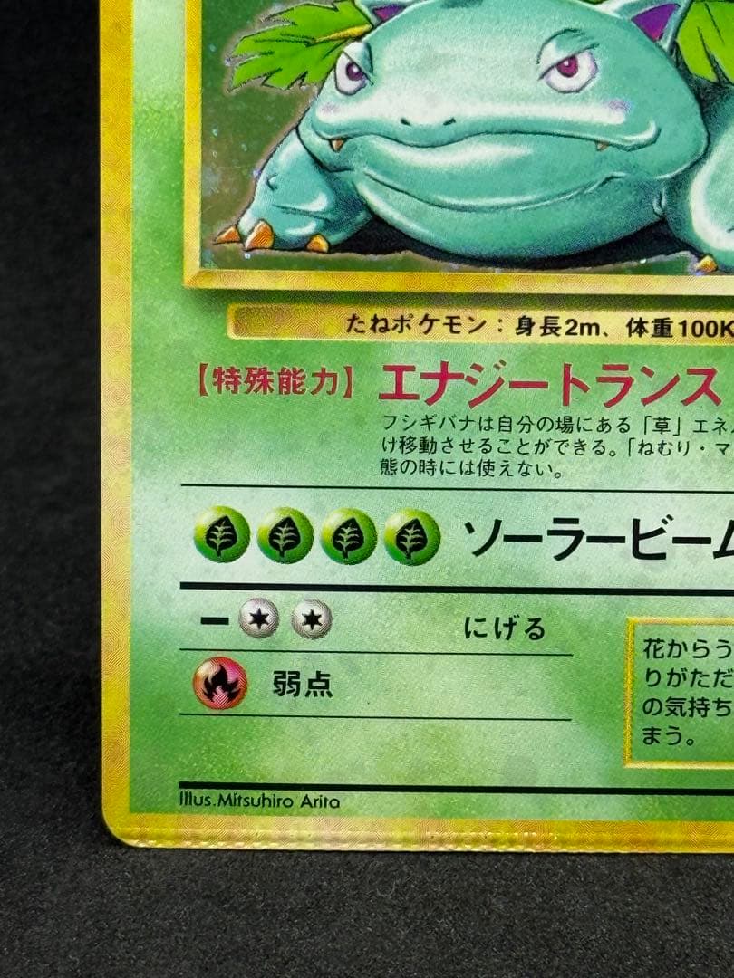 の*ん様 フシギバナ ★ 第1弾拡張パック　エラーカード　圧着ミス　希少