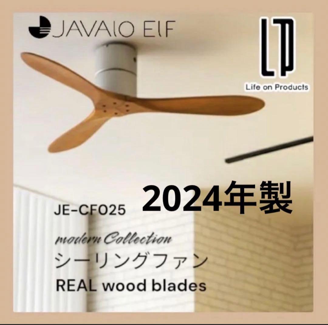 JAVALO ELF(ジャヴァロエルフ) シーリングファン JE-CF025