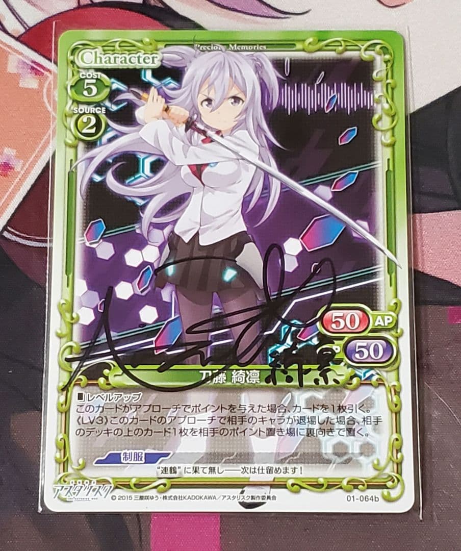 プレシャスメモリーズ　学戦都市アスタリスク　刀藤綺凛　小澤亜李　直筆サイン入り