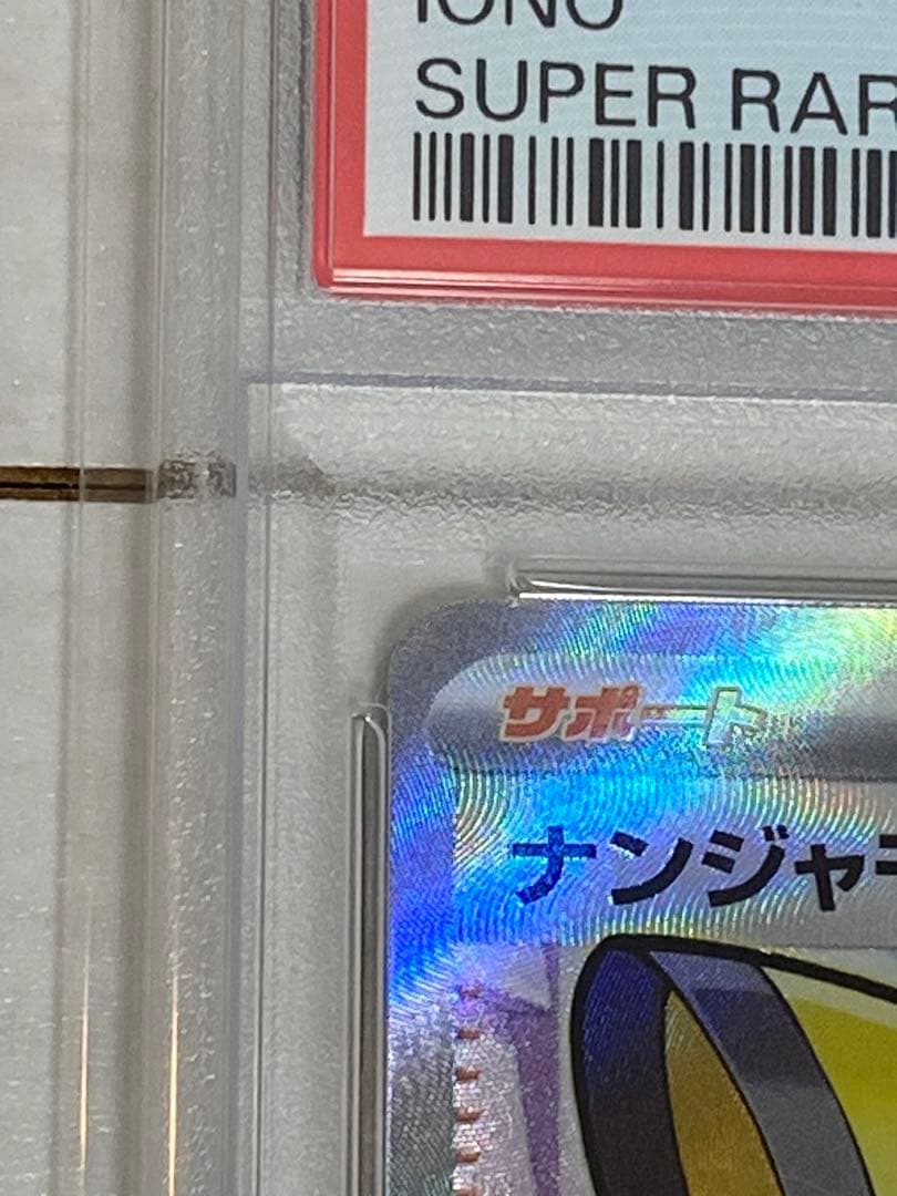 ナンジャモSR PSA 10