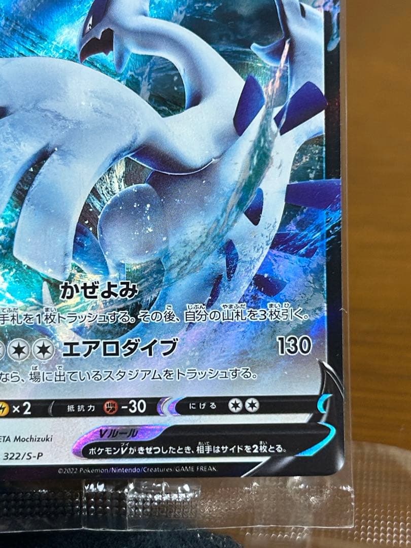 9 ルギアV ミステリーボックス プロモ 322/S-P