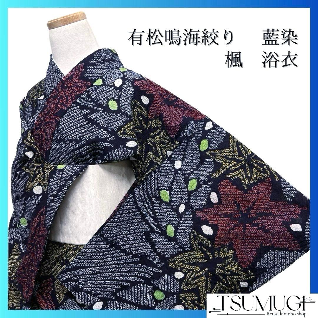 浴衣　有松鳴海絞り　楓　リーフ　ドット　藍染　着物　074a p