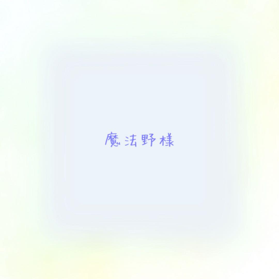 魔法野【ペア画】