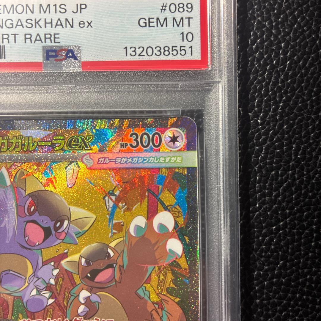 ガルーラex SAR PSA10