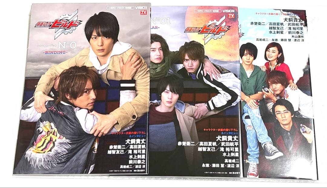 初版3冊セット　仮面ライダービルドキャラクターブックNo.0〜2