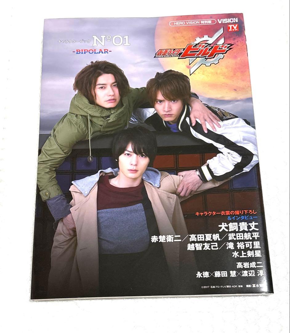 初版3冊セット　仮面ライダービルドキャラクターブックNo.0〜2