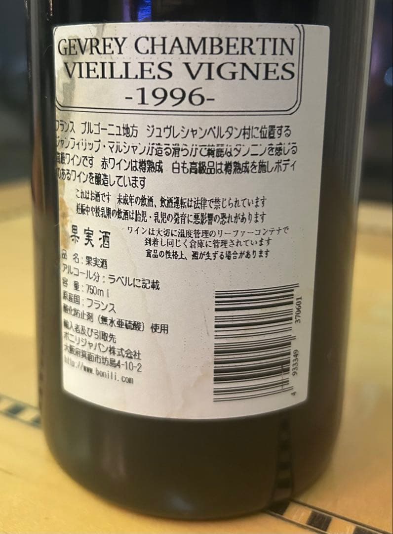 ジュヴレ・シャンベルタン ヴィエイユ・ヴィーニュ1996