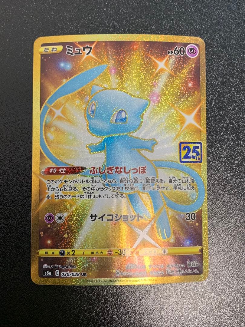 ミュウ UR S8a 25th アニバーサリーコレクション 030/028 ②
