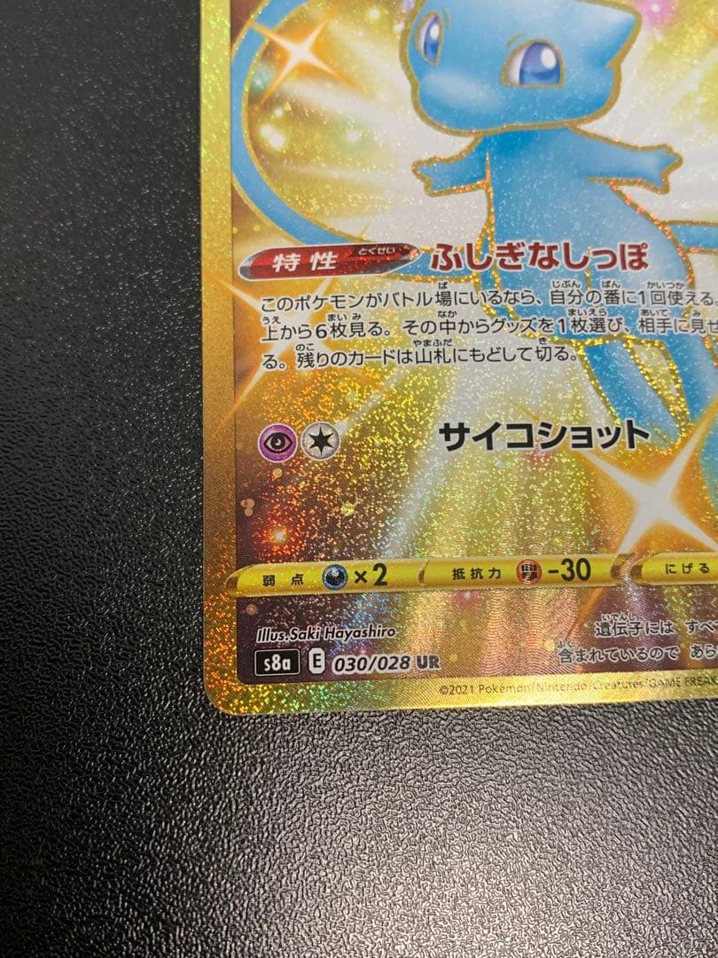 ミュウ UR S8a 25th アニバーサリーコレクション 030/028 ②