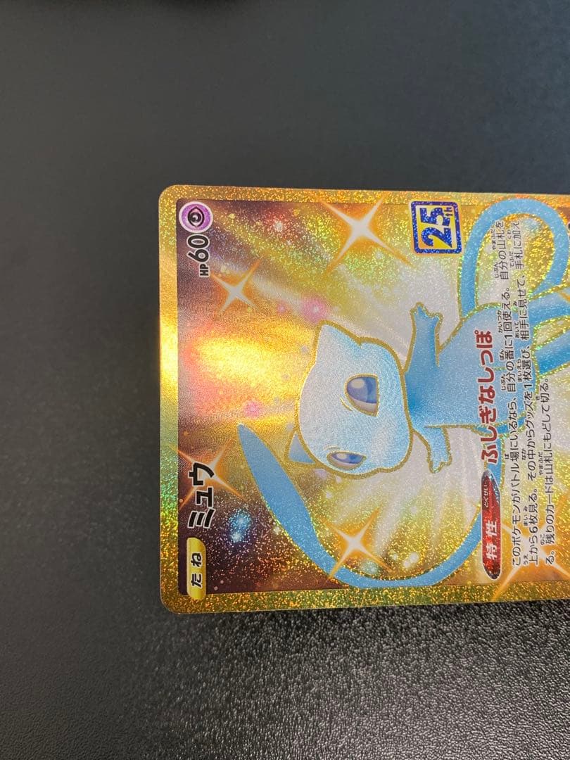 ミュウ UR S8a 25th アニバーサリーコレクション 030/028 ②