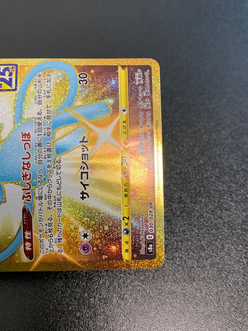 ミュウ UR S8a 25th アニバーサリーコレクション 030/028 ②