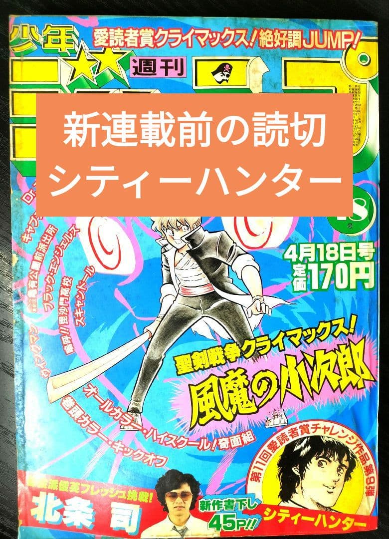 【週刊少年ジャンプ1983年18号】新連載前の読切　シティーハンター　北条司