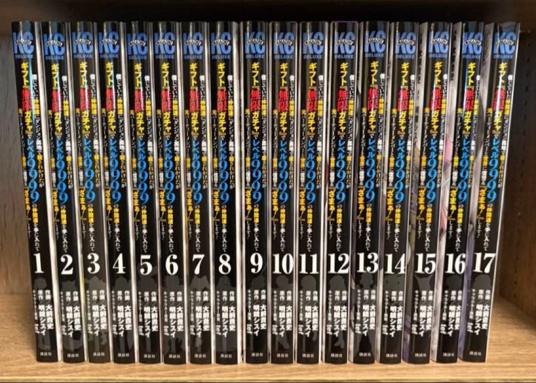 信じていた仲間達にダンジョン奥地で殺されかけたがギフト『無限ガチャ』17巻セット
