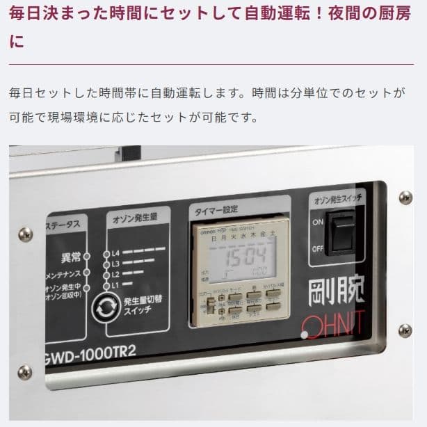 オゾン発生器 剛腕 GWD-1000TR2 除菌 脱臭 食品管理 24時間タイマ