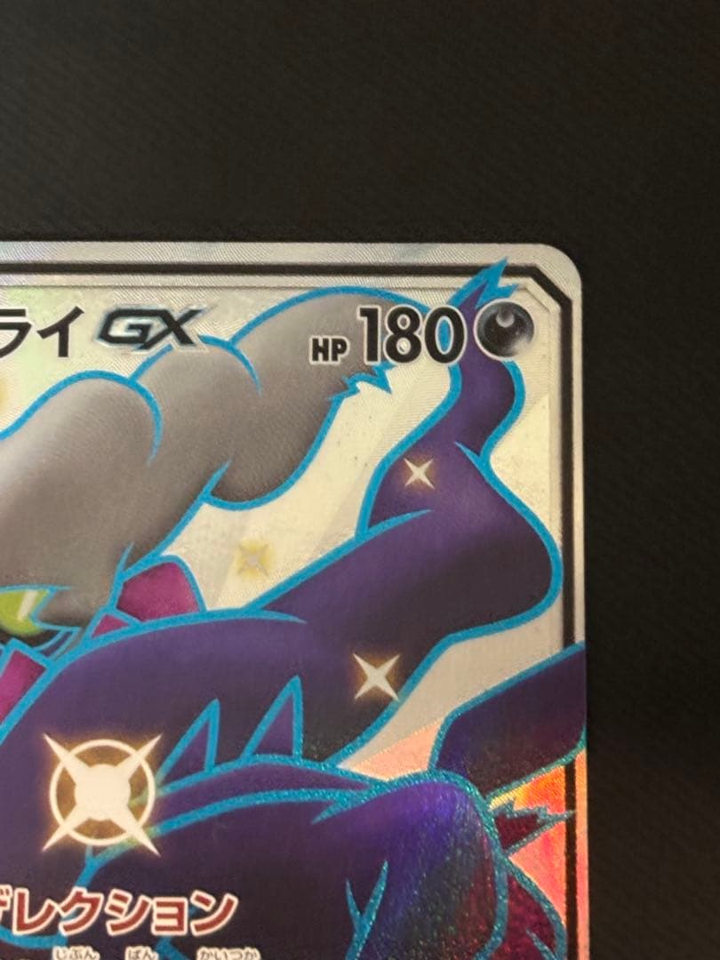 ダークライGX SSR SM8b GXウルトラシャイニー 230/15