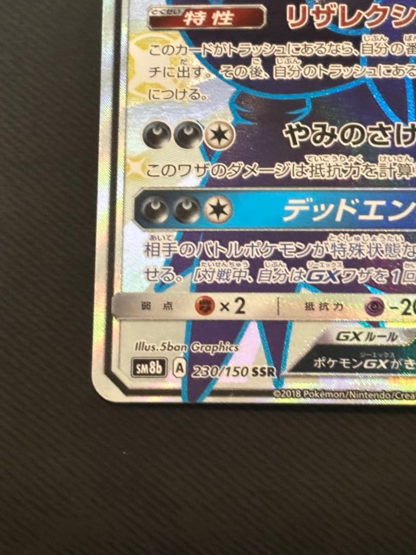 ダークライGX SSR SM8b GXウルトラシャイニー 230/15