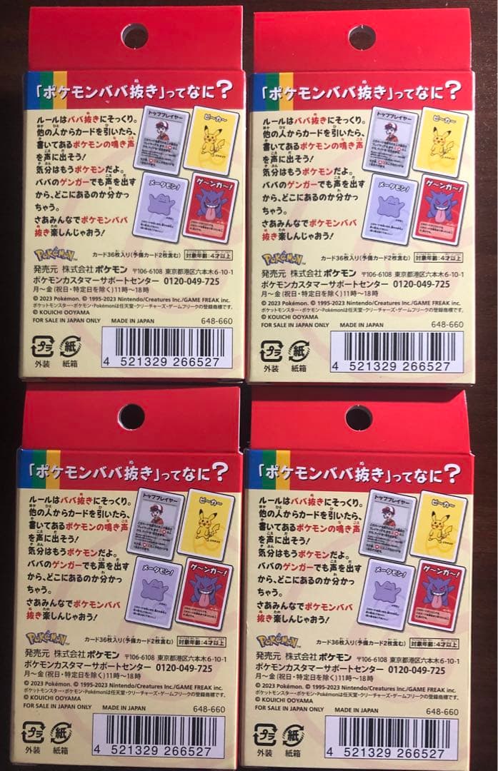 ポケモンババ抜き 4個セット