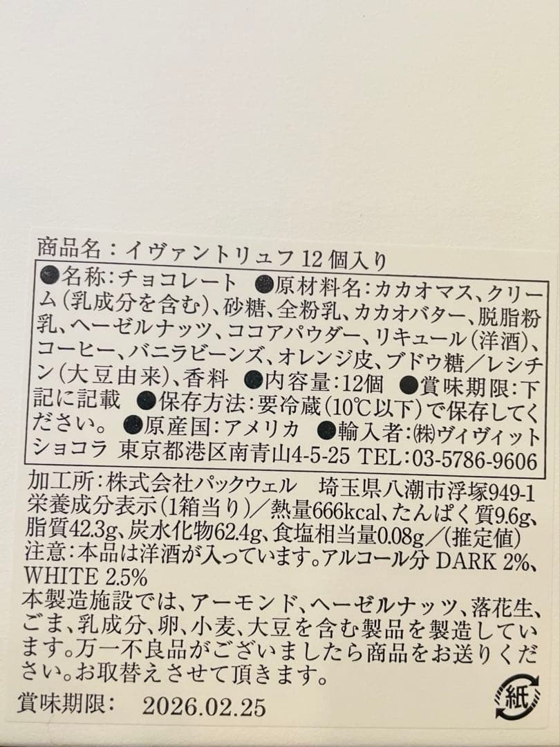 イヴァンヴァレンティン　チョコレート　イヴァントリュフ　12個入　バレンタイン