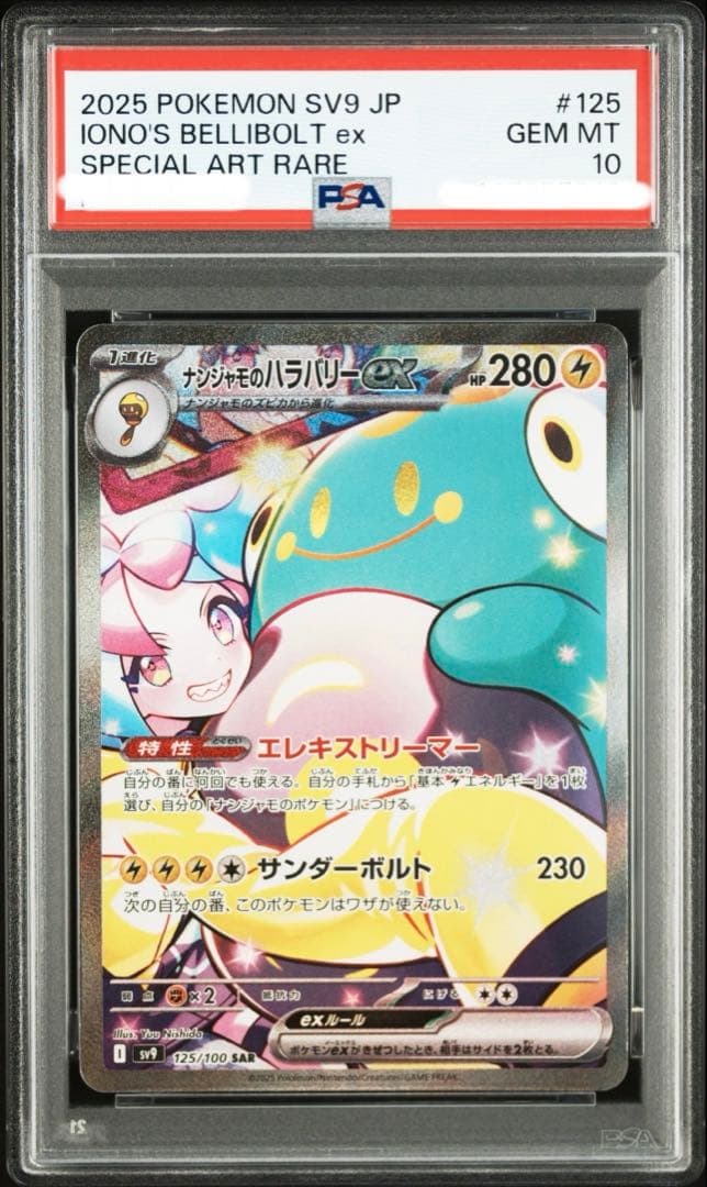 ポケモン　PSA10 ナンジャモのハラバリーex SAR