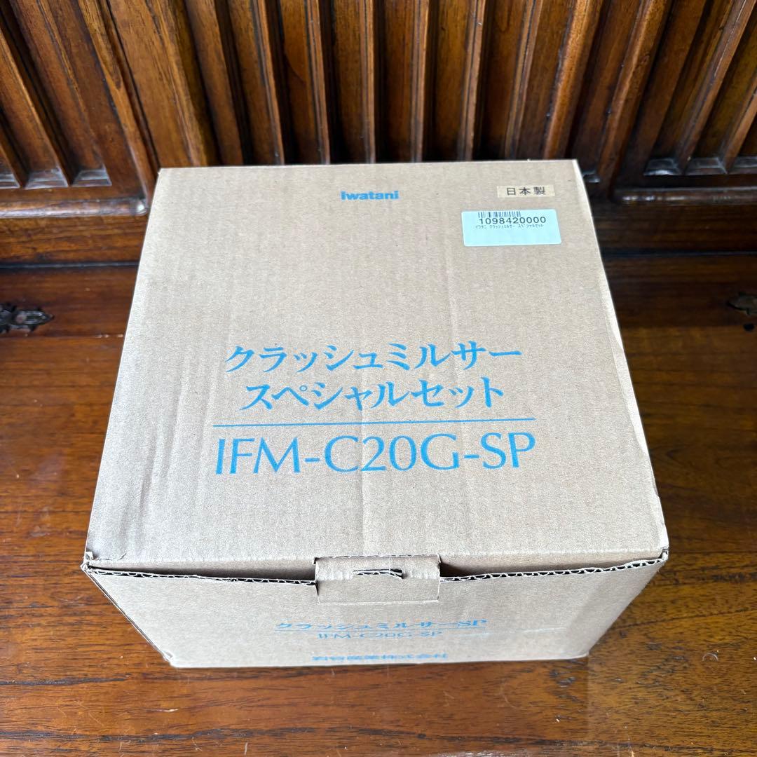 【未使用】IWATANI クラッシュミルサーSP IFM-C20G-SP