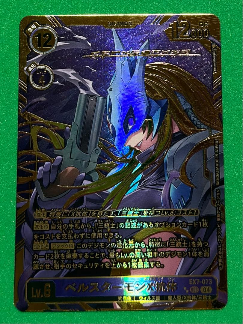 ベルスターモン x抗体　EX7-073