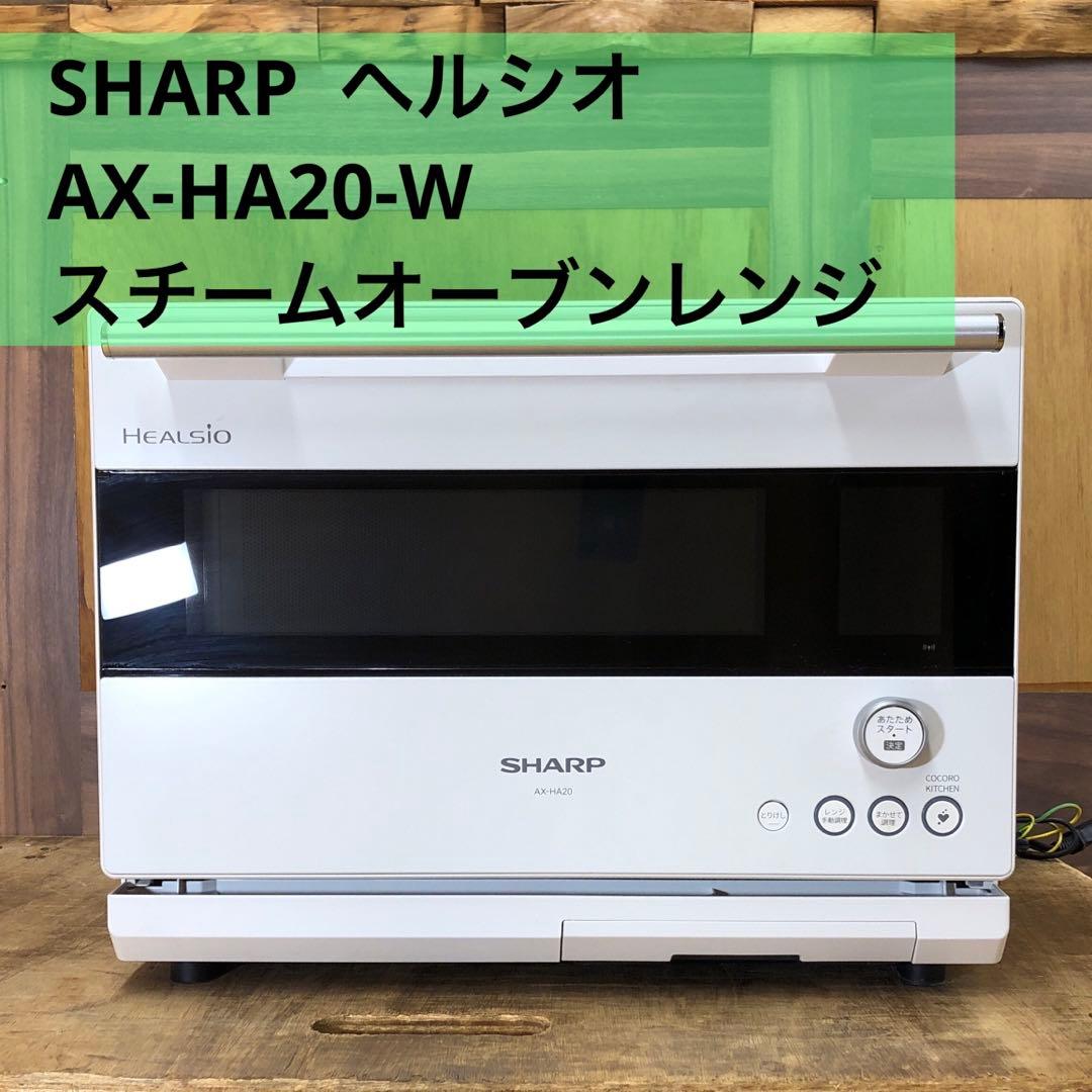SHARP ヘルシオ AX-HA20-W スチームオーブンレンジ 2022年製