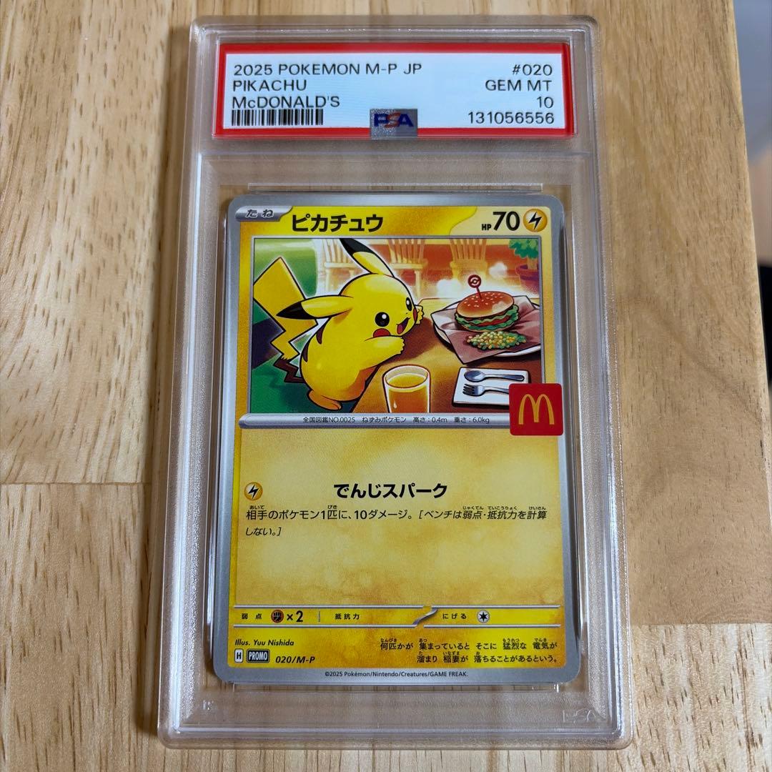 2025 ポケモン ピカチュウ #020 マクドナルドPSA10