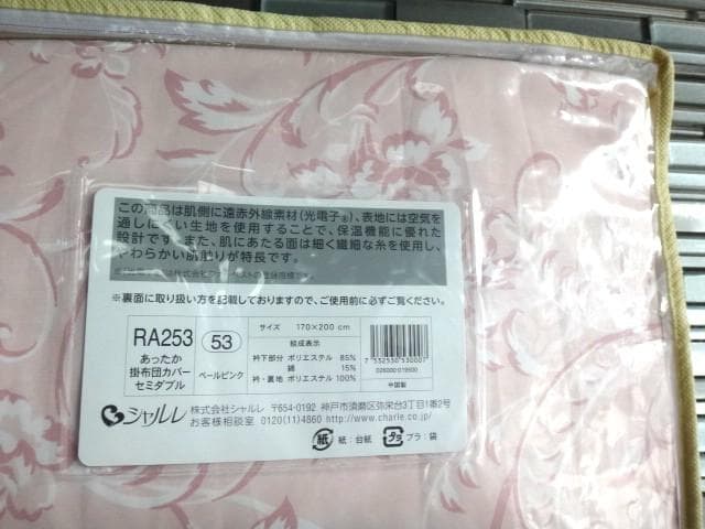 新品★シャルレ★光電子★あったか掛布団カバー★ペールピンク★セミダブル