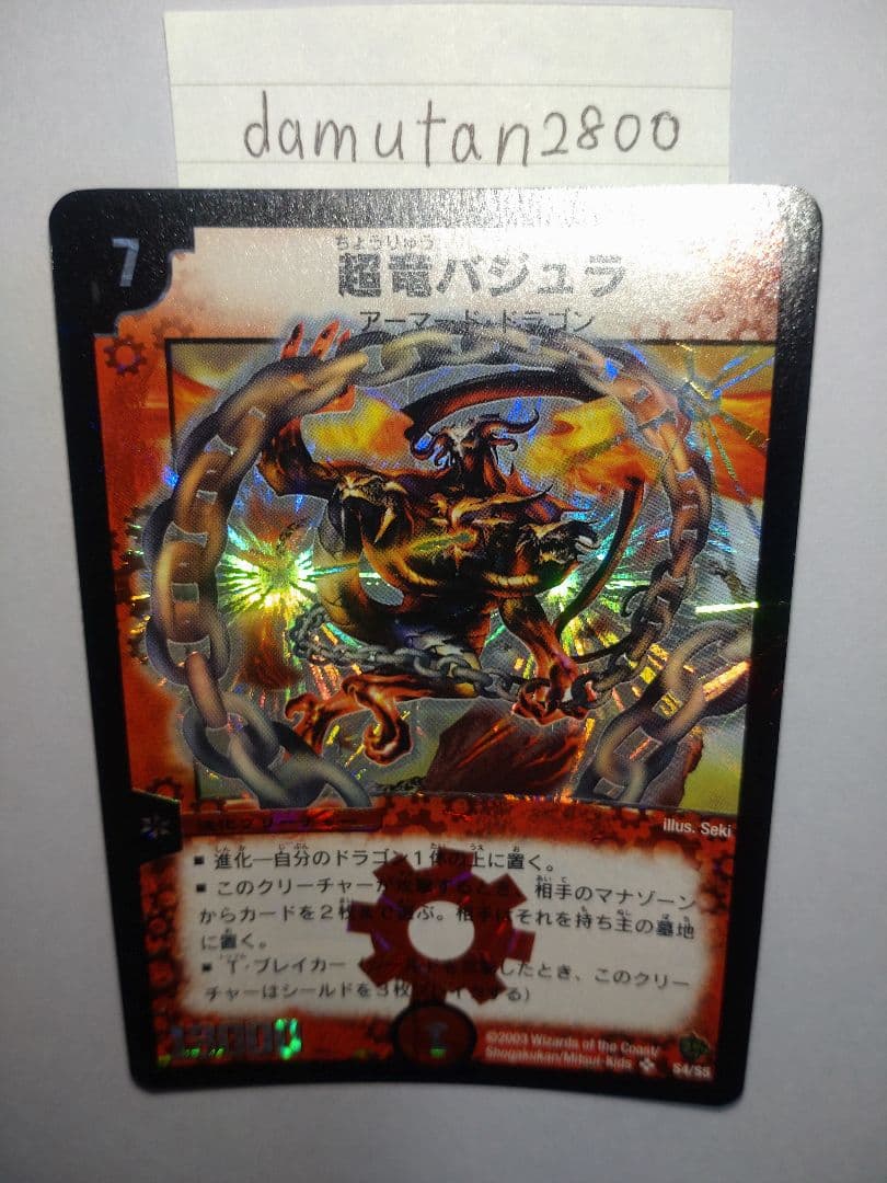 t*0様 【デュエルマスターズ】超竜バジュラ 初期 美品 ワンオーナー品
