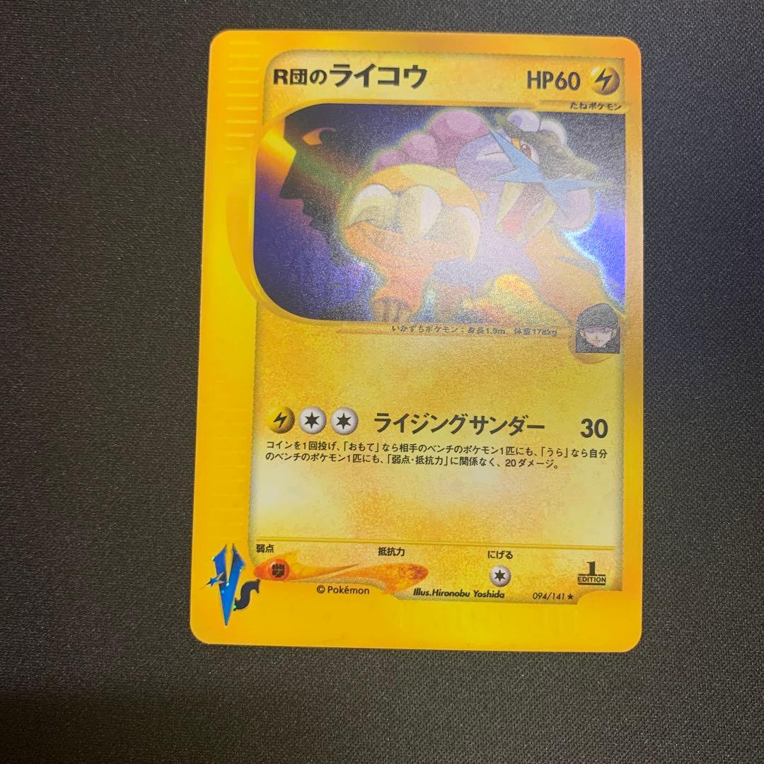 ポケモンカード★VS R団のライコウ