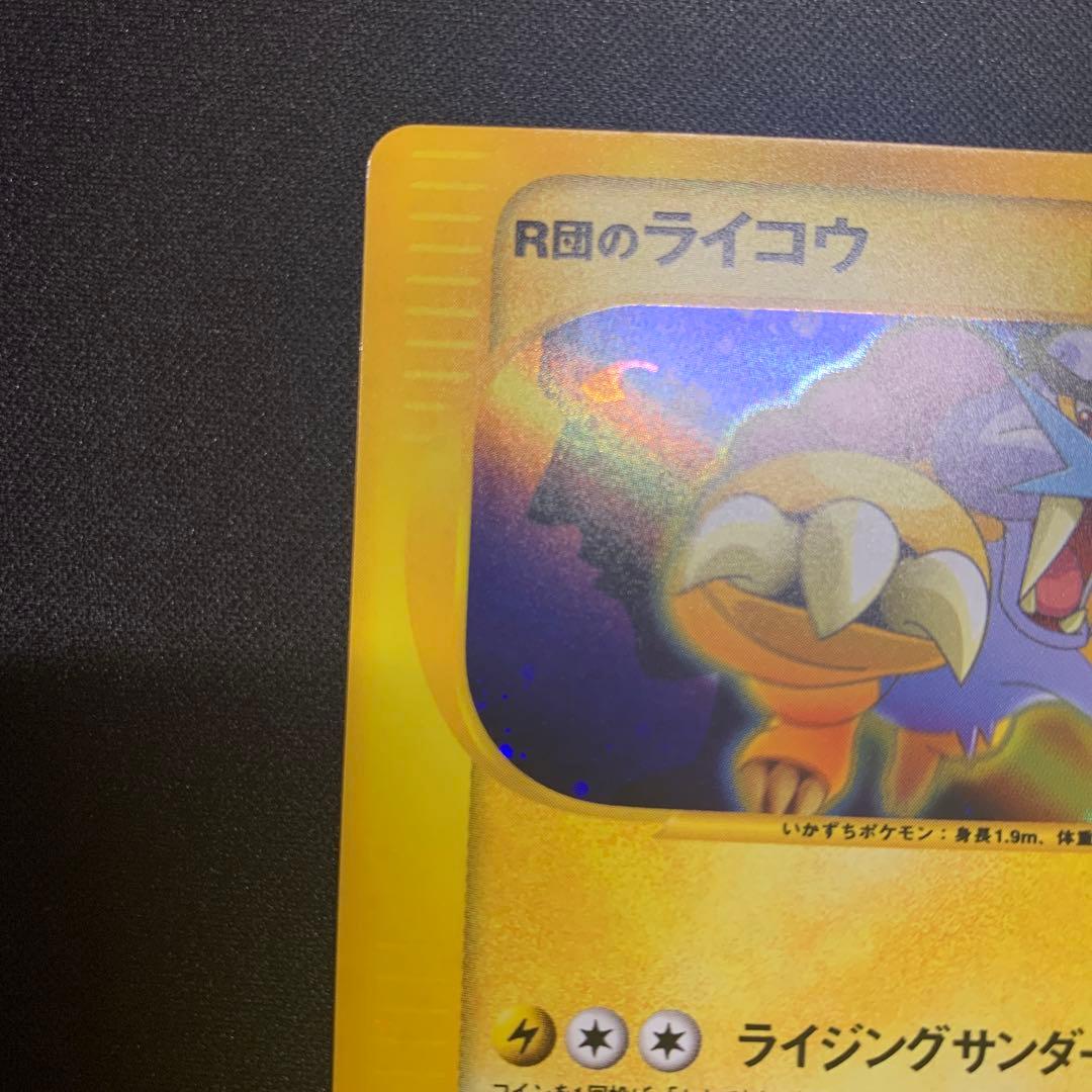 ポケモンカード★VS R団のライコウ