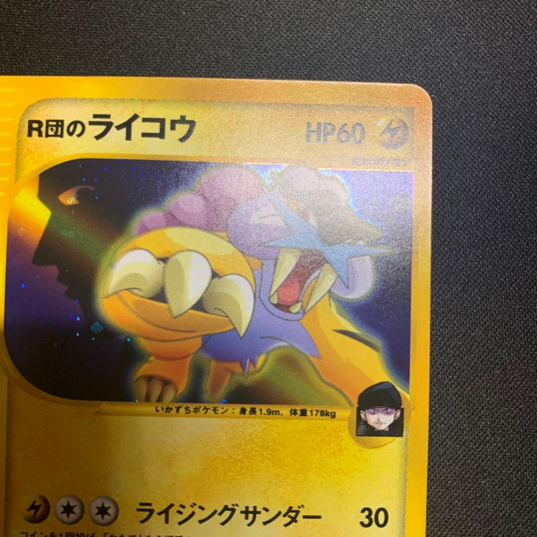 ポケモンカード★VS R団のライコウ